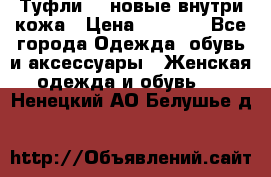 Туфли 39 новые внутри кожа › Цена ­ 1 000 - Все города Одежда, обувь и аксессуары » Женская одежда и обувь   . Ненецкий АО,Белушье д.